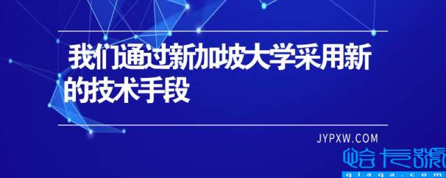 我们通过新加坡大学采用新的技术手段(附2022年最新排行榜前十名单)