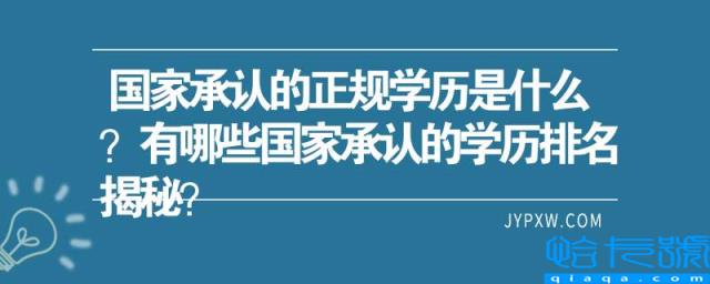 国家承认的正规学历是什么？有哪些国家承认的学历排名揭秘？(附2022年最新排行榜前十名单)