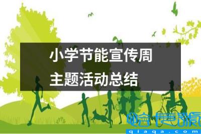 节能减排宣传周活动总结，小学节能宣传周主题活动总结(附2022年最新排名前十榜单)