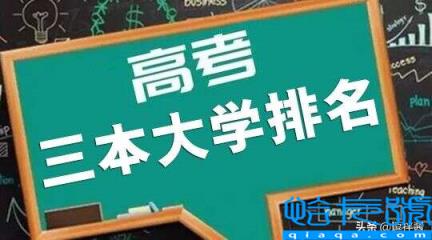 三本大学排名，2022年三本大学有哪些(附2022年最新排名前十榜单)