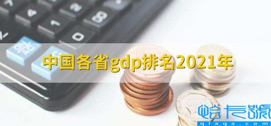 全国各省gdp排名2022年，中国各省gdp排名2022年(附2022年最新排行榜前十名单)