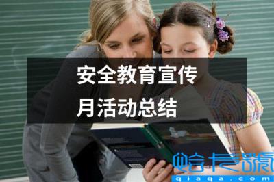 安全生产教育月活动总结，安全教育宣传月活动总结(附2022年最新排名前十榜单)