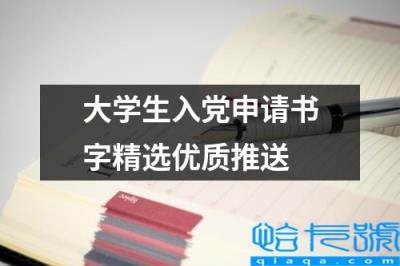 大学生入党申请书word文档，大学生入党申请书字精选优质推送(附2022年最新排行榜前十名单)