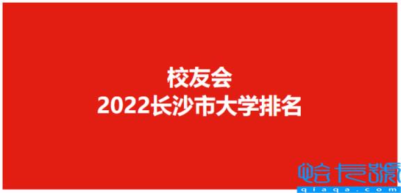 中南大学全国排名2022最新排名，全国第几及多少分能上(附2022年最新排名前十榜单)