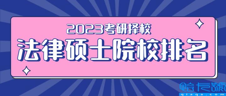 法学专业硕士学校排名，法学硕士学校排名(附2022年最新排行榜前十名单)