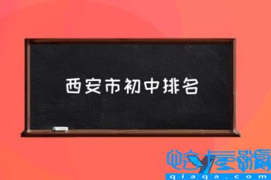 西安市初中排名比较好的学校，西安市初中排名，西安北郊最好十大初中(附2022年最新排行榜前十名单)