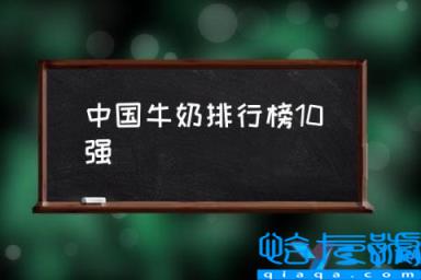 全国牛奶品牌排行榜20强，中国牛奶排行榜10强，全国有名的乳业牌子(附2022年最新排名前十榜单)