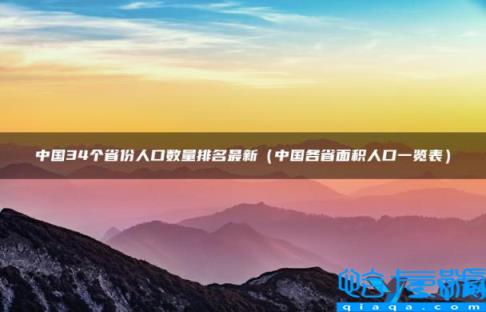 中国34个省份人口数量排名2022，中国34个省份人口数量排名最新(附2022年最新排名前十榜单)