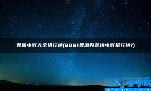 2022年美国电影排名，2022美国好莱坞电影排行榜(附2022年最新排行榜前十名单)