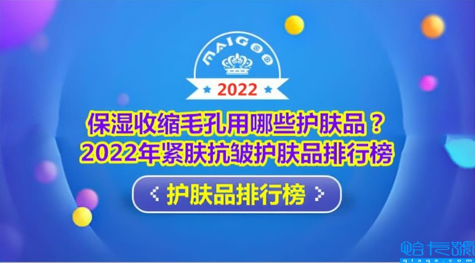 收缩毛孔的护肤品，全球公认十大收缩毛孔产品(附2022年最新排名前十榜单)