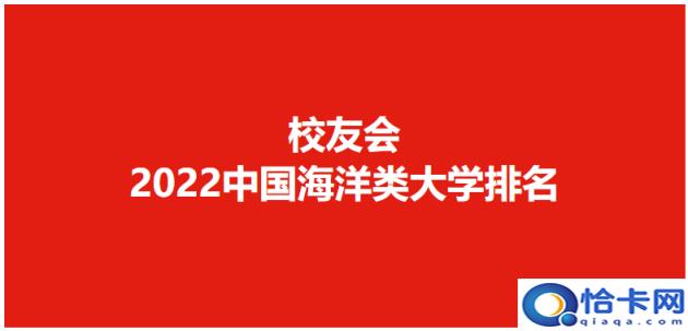 中国海洋类大学排名，全国七所海洋大学(附2022年最新排名前十榜单)