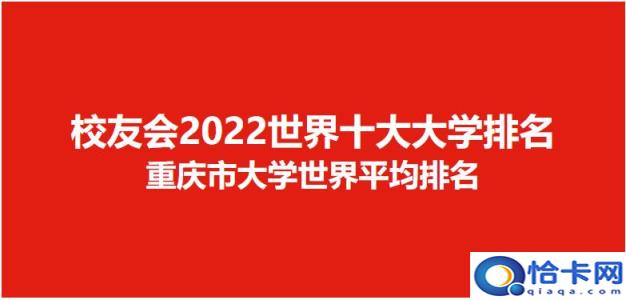 全世界前10大学排名，全世界前十大学排名(附2022年最新排名前十榜单)