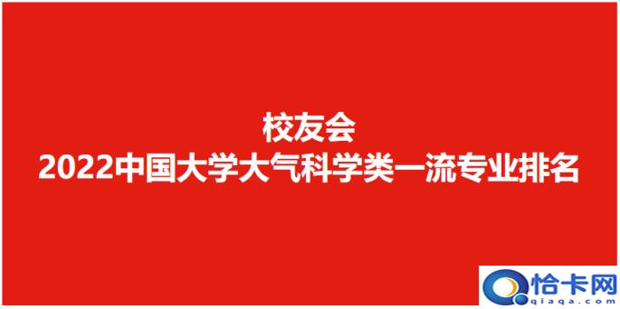 大气科学专业排名第一的大学，大气科学哪个学校最牛(附2022年最新排行榜前十名单)