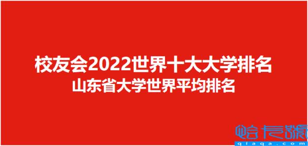 校友会2022世界十大大学排名山东省大学世界排名，山东最好15所大学排名(附2022年最新排名前十榜单)