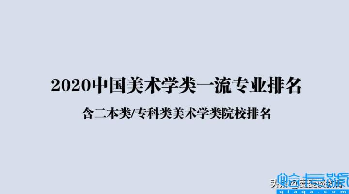 美术学院排名前十，十大美院录取分数线(附2022年最新排行榜前十名单)