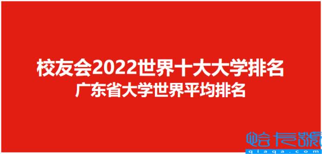 qs2022年世界大学排名完整榜单，2022年QS世界大学排名完整版(附2022年最新排名前十榜单)