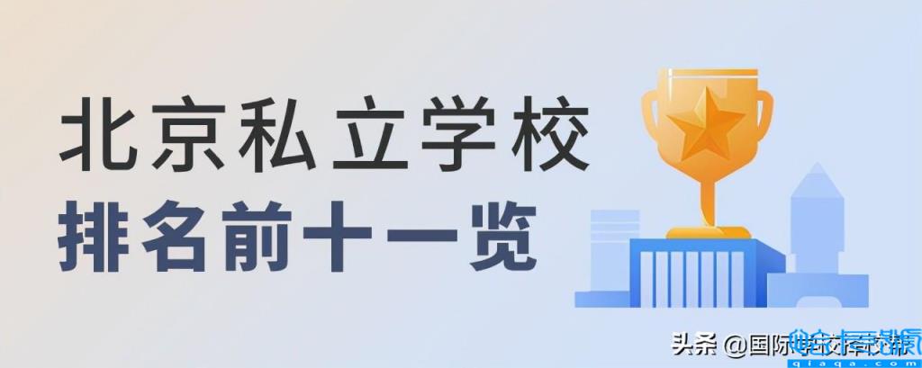 北京口碑最好的私立学校排名，北京民办高中学校排名及收费(附2022年最新排行榜前十名单)