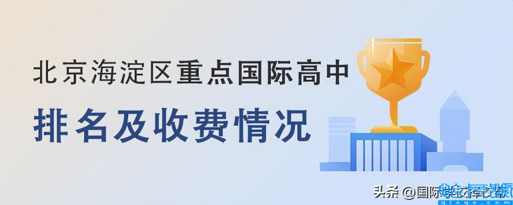 北京国际学校排名及收费，后悔让孩子读国际学校(附2022年最新排行榜前十名单)