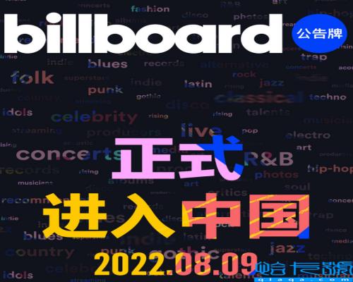 Billboard正式进入中国，billboard中国榜单是什么意思(附2022年最新排名前十榜单)