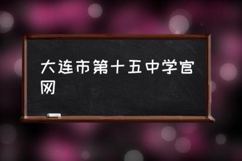 大连市第十五中学官网,大连15中是什么档次?