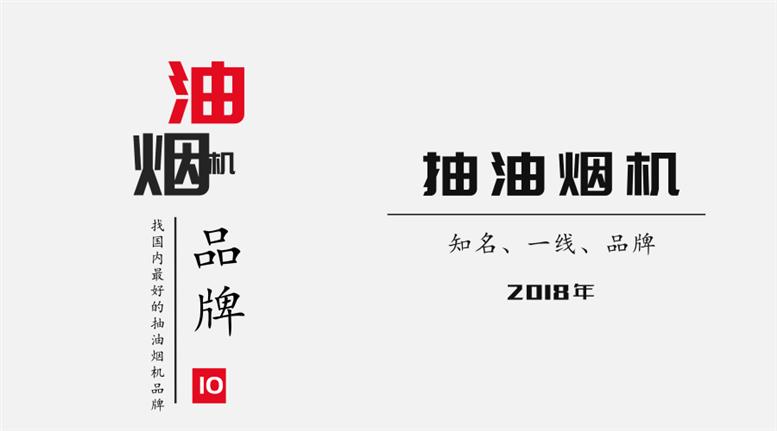 油烟机十大公认品牌排行榜，2022年全国十大抽油烟机品牌排名(附2022年最新排行榜前十名单)